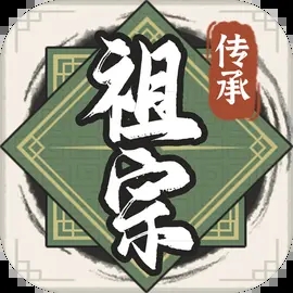 祖宗模拟器：传承内置菜单版