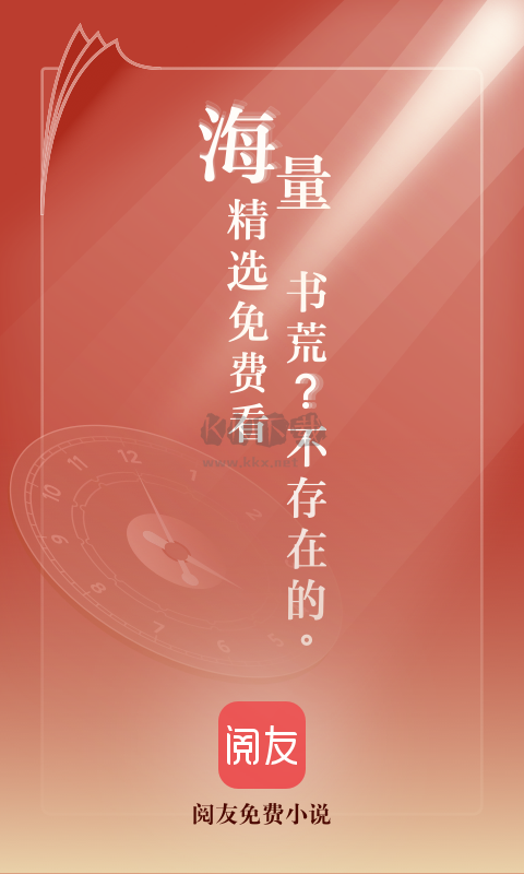 阅友免费小说app官方免费版
