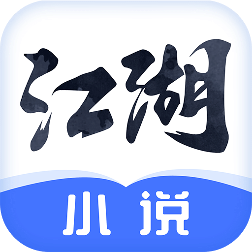 江湖免费小说app官方免费最新版 v2.3.8
