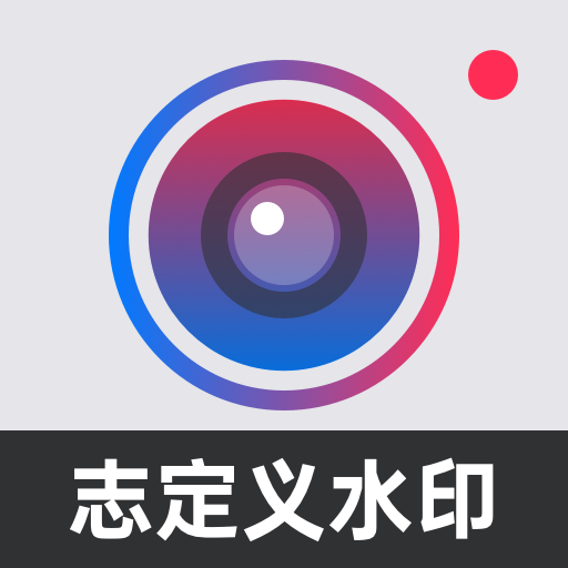 自定义水印相机app破解版最新 v3.9.7