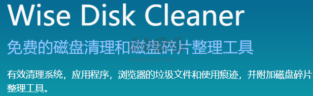 Wise Disk Cleaner免费版