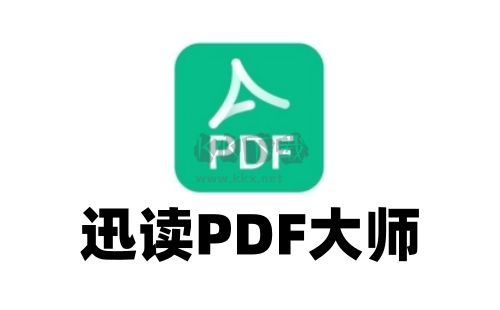 迅读PDF大师破解版