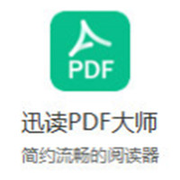 迅读PDF大师破解版 v3.1.5.8