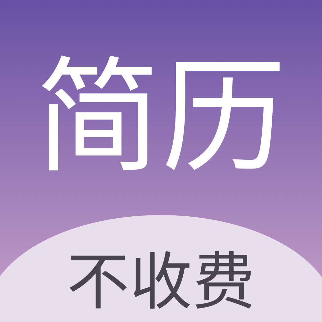 高薪简历模板APPv1.0.0