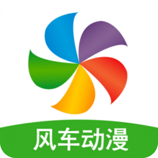 风车动漫app(免费看)官方版2024最新 v1.3