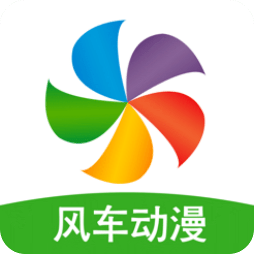 风车动漫app(免费看)官方版2024最新v1.3