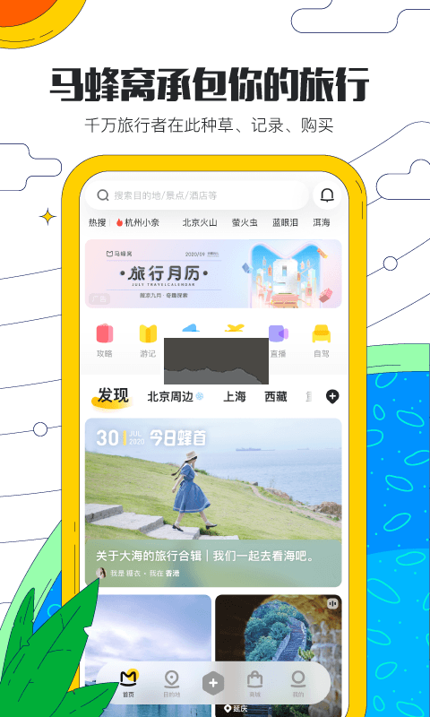 马蜂窝app(热门出行)官方最新版