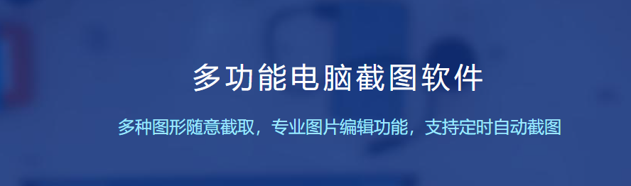 电脑截图软件哪个好用简单？电脑端好用的截图工具有哪些？