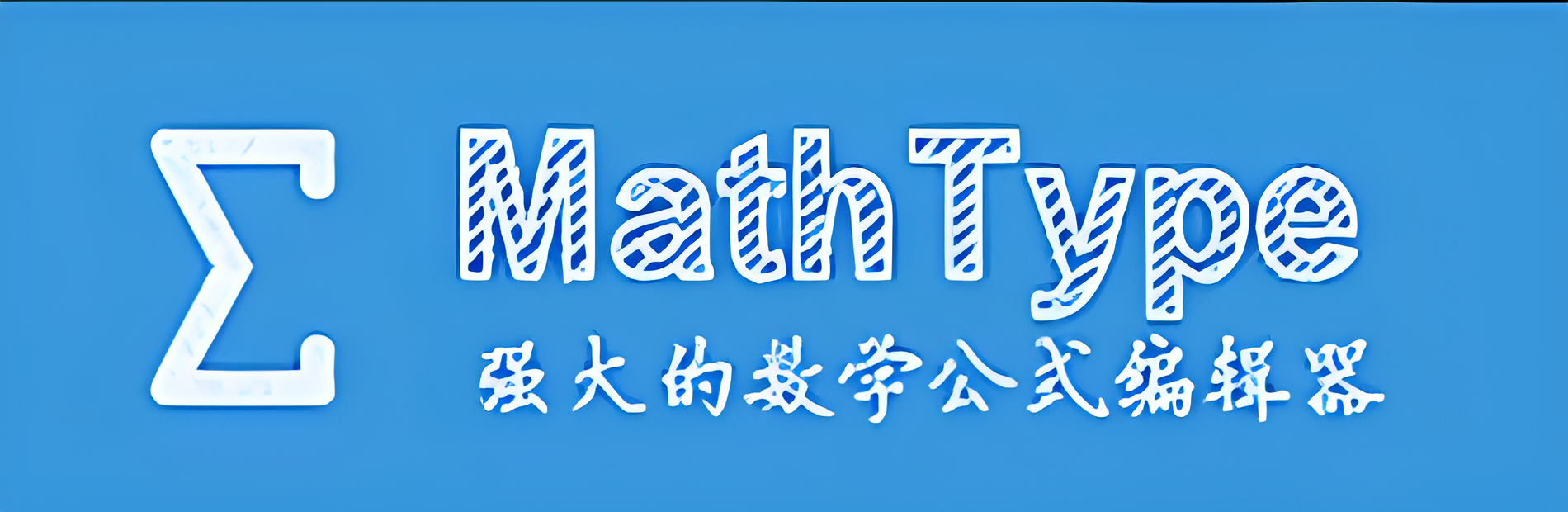MathType软件下载-MathType数学公式编辑器永久破解版/中文版/绿色破解版-MathType版本大全