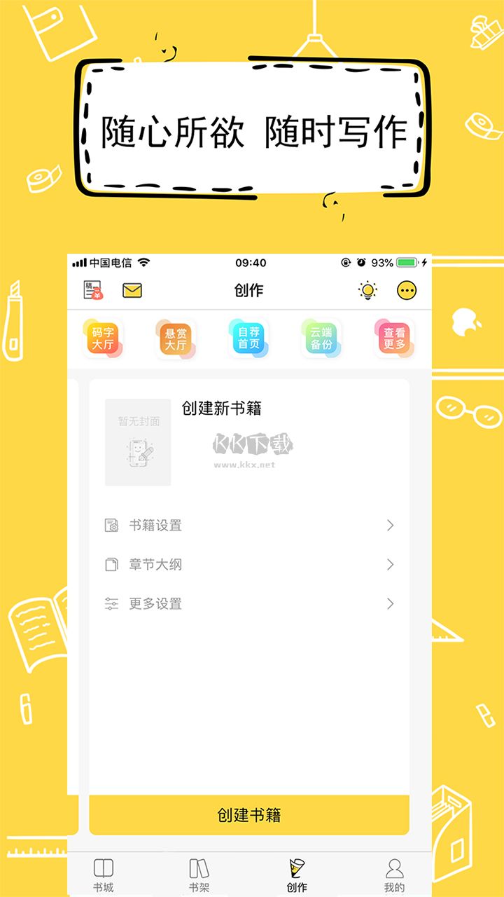 全民写小说app(小说写作)安卓官网新版本