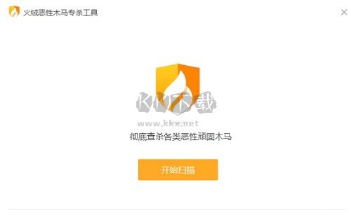 火绒恶性木马专杀工具官方版