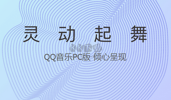 QQ音乐正式官方版