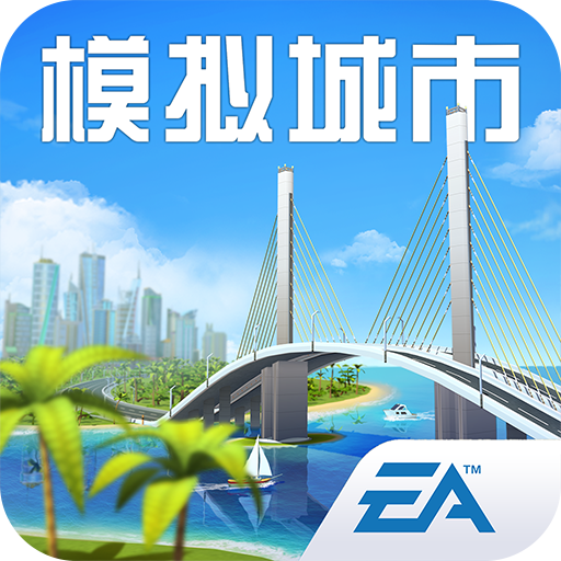 模拟城市：我是市长官网最新版 v0.82.21367.27373