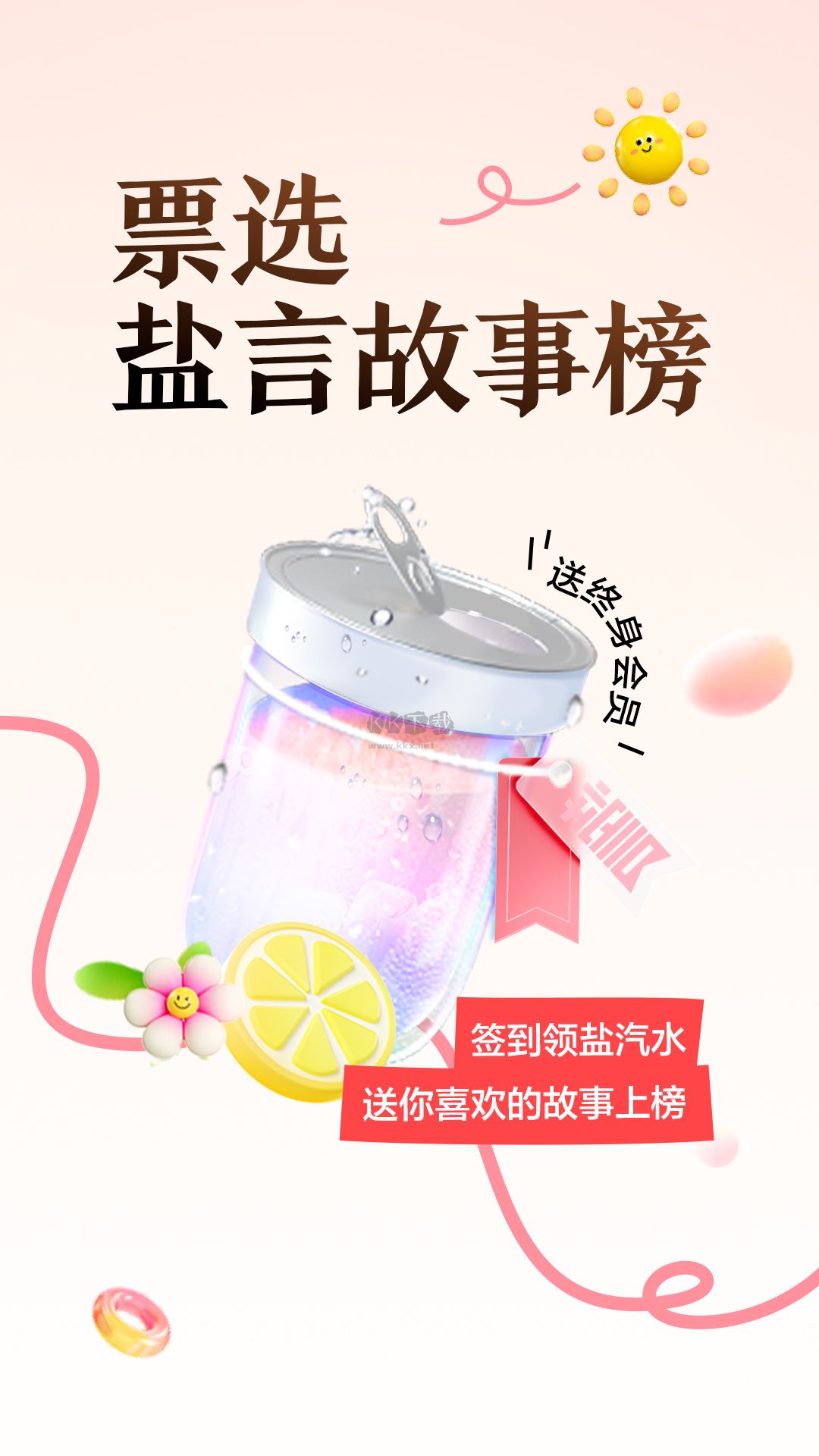 盐言故事app(优秀故事)官网免费版