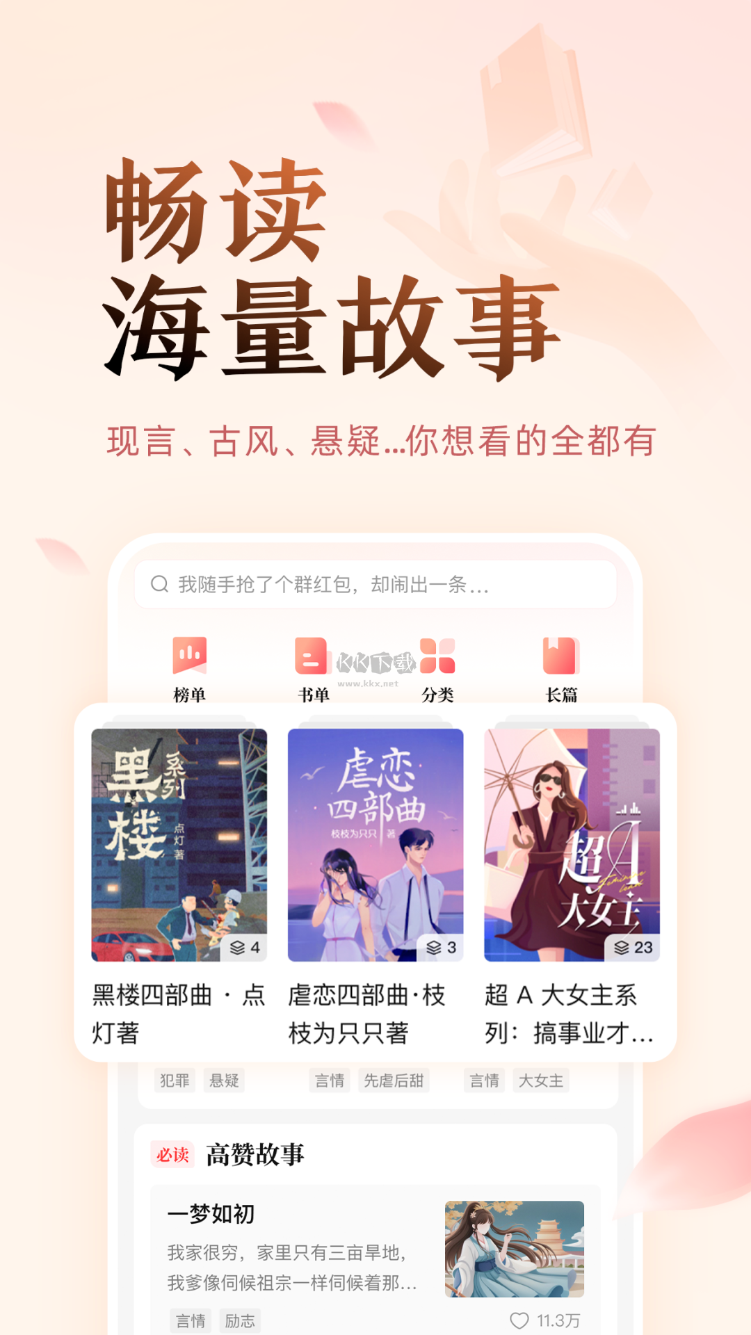 盐言故事app(优秀故事)官网免费版