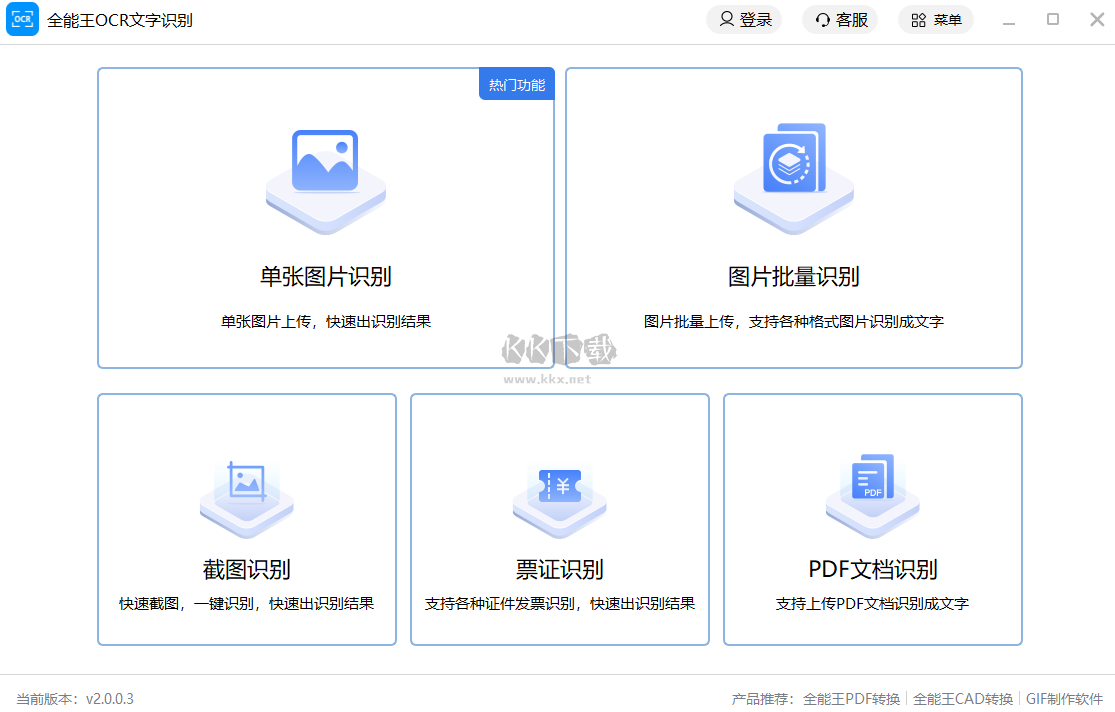 全能王OCR文字识别最新版