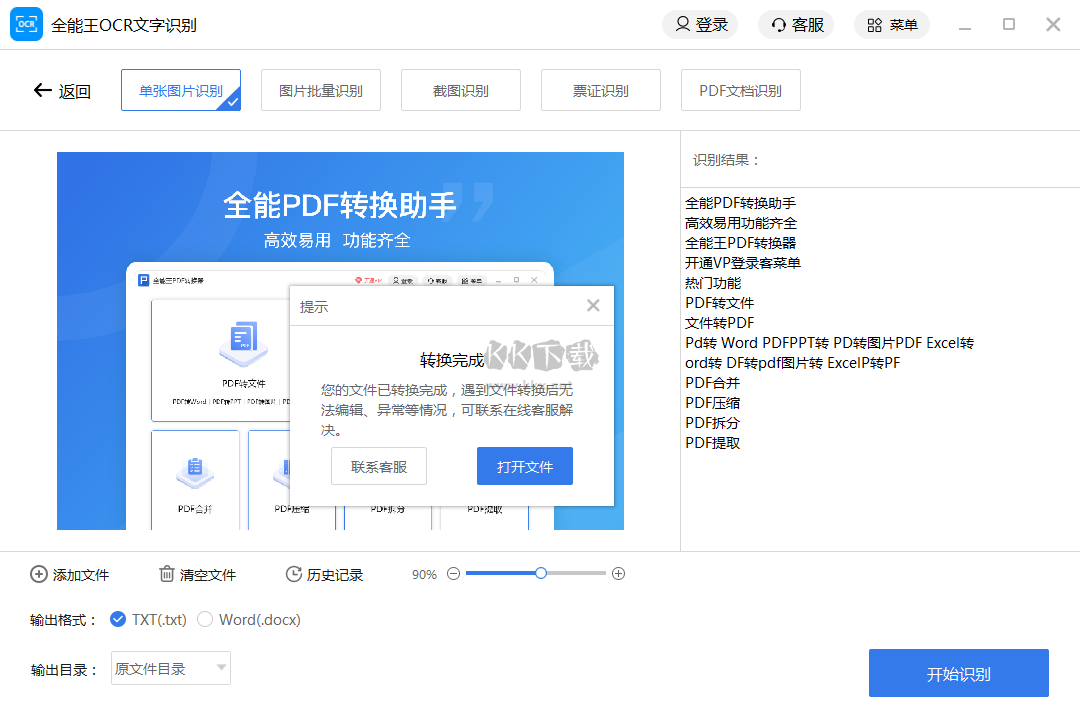 全能王OCR文字识别最新版