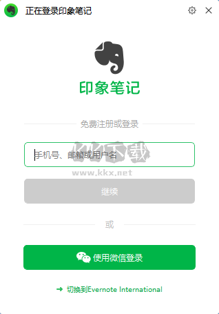 印象笔记电脑官方版