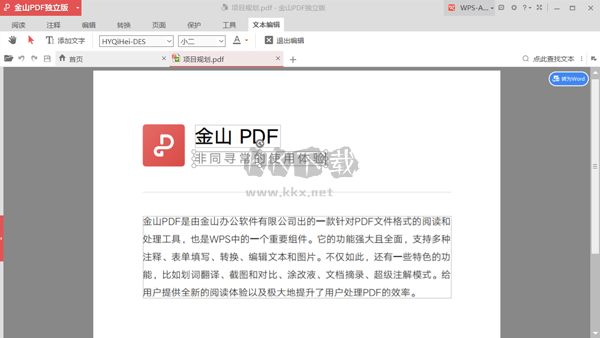 金山PDF电脑官方版