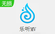 乐听MV纯净版