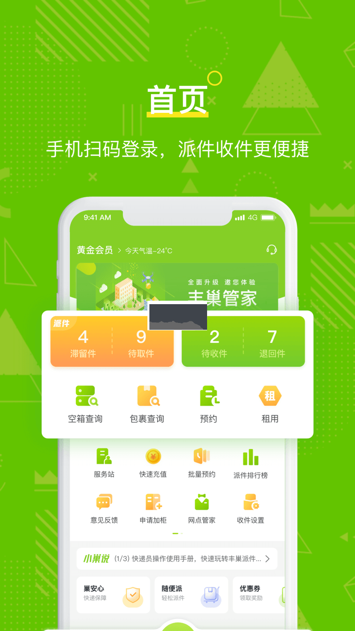 丰巢管家app安卓官网最新版