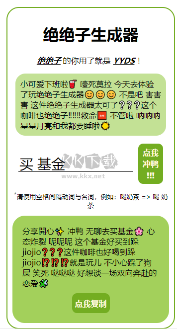 绝绝子生成器app