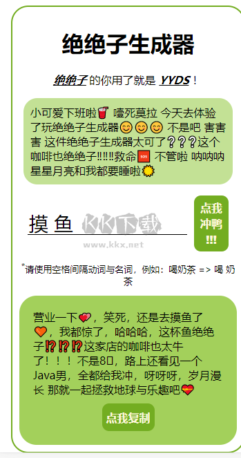 绝绝子生成器app