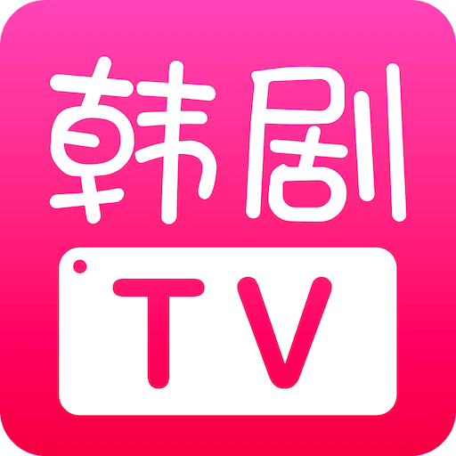 韩剧TV(热门韩剧)官网免费最新版