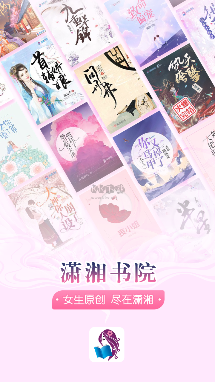 潇湘书院app(免费畅读)官网免费版