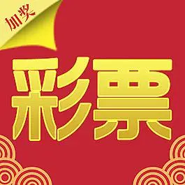 万乐汇彩票 v2.8.0