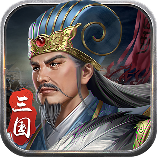 蜀汉传卧龙篇最新版 v100.12.3
