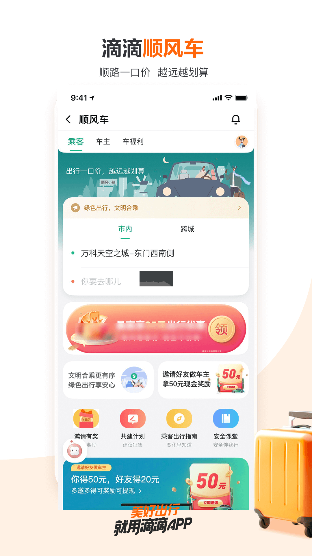 滴滴出行app安卓官网最新版