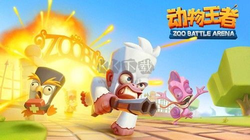 动物王者手机版