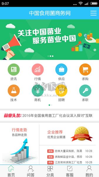 食用菌商务网APP