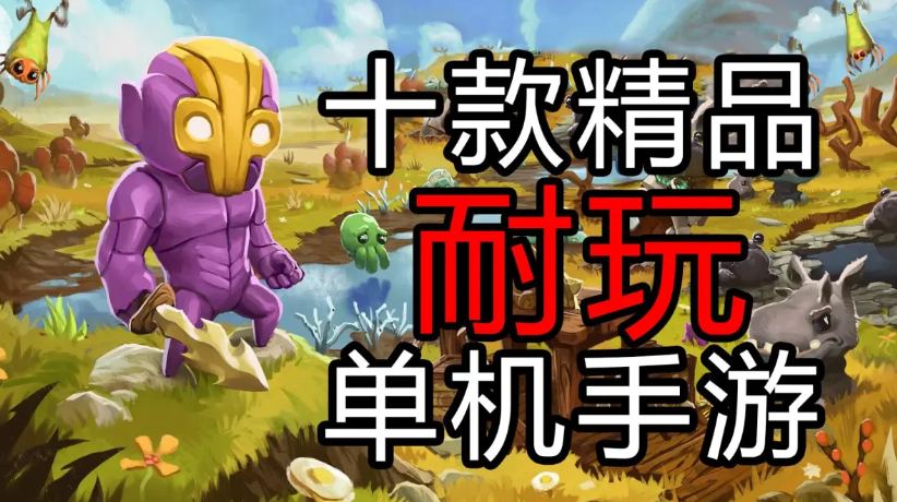 耐玩的单机手游下载-耐玩的单机手游合集