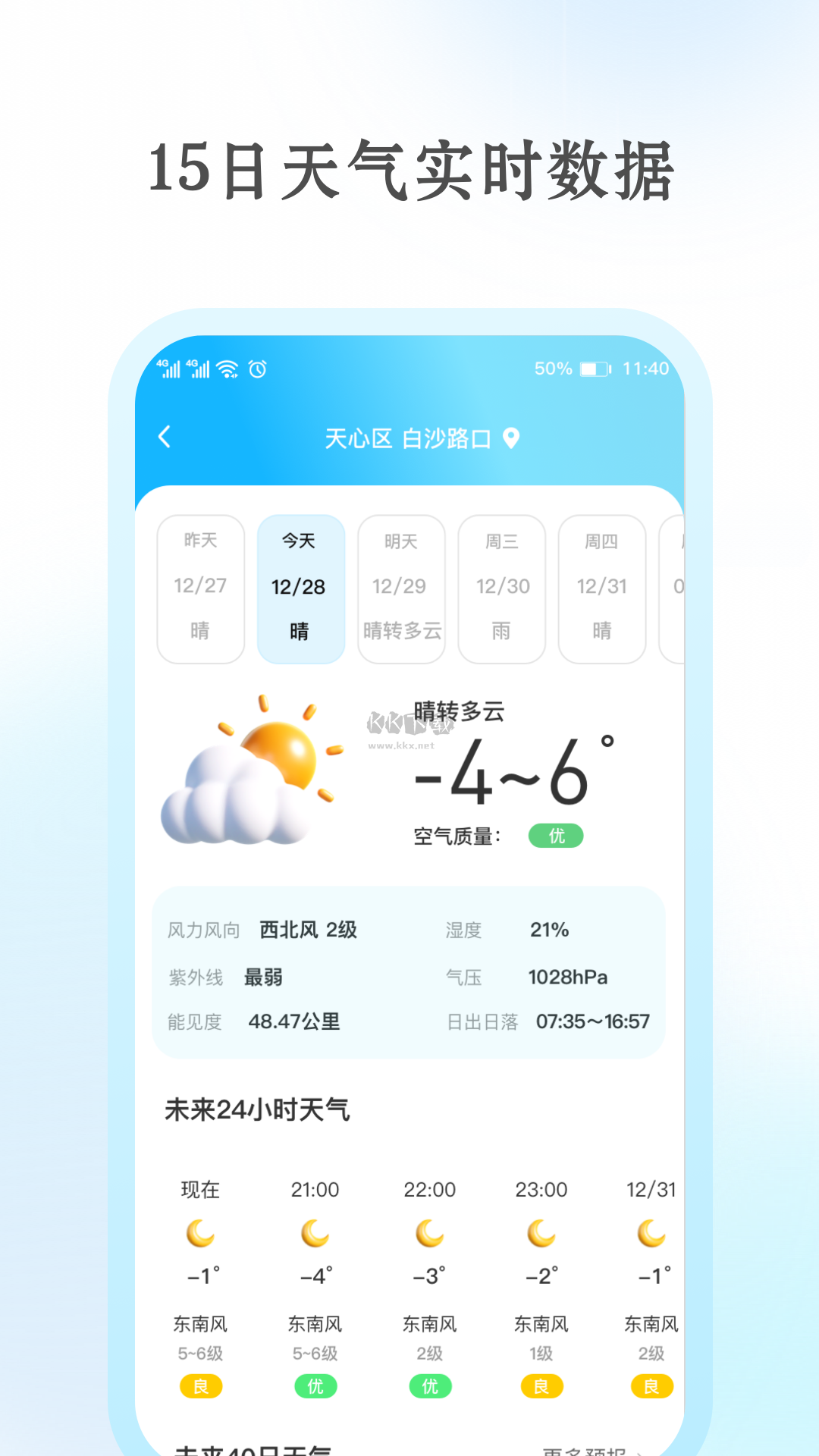 安心天气app国风版