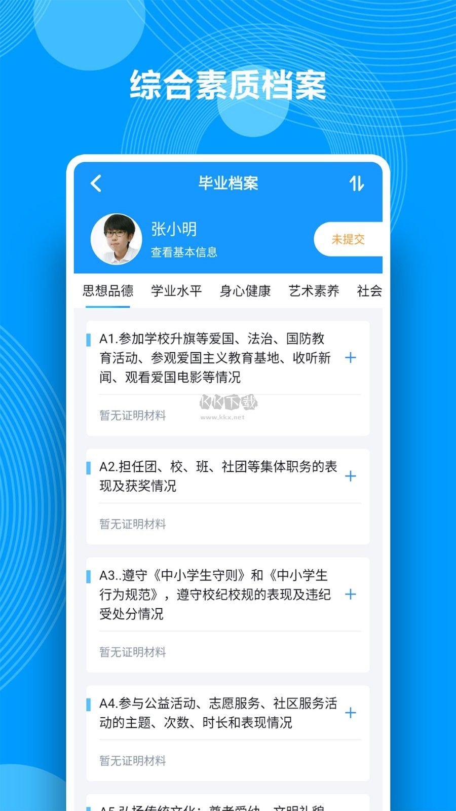 综合素质评价APP