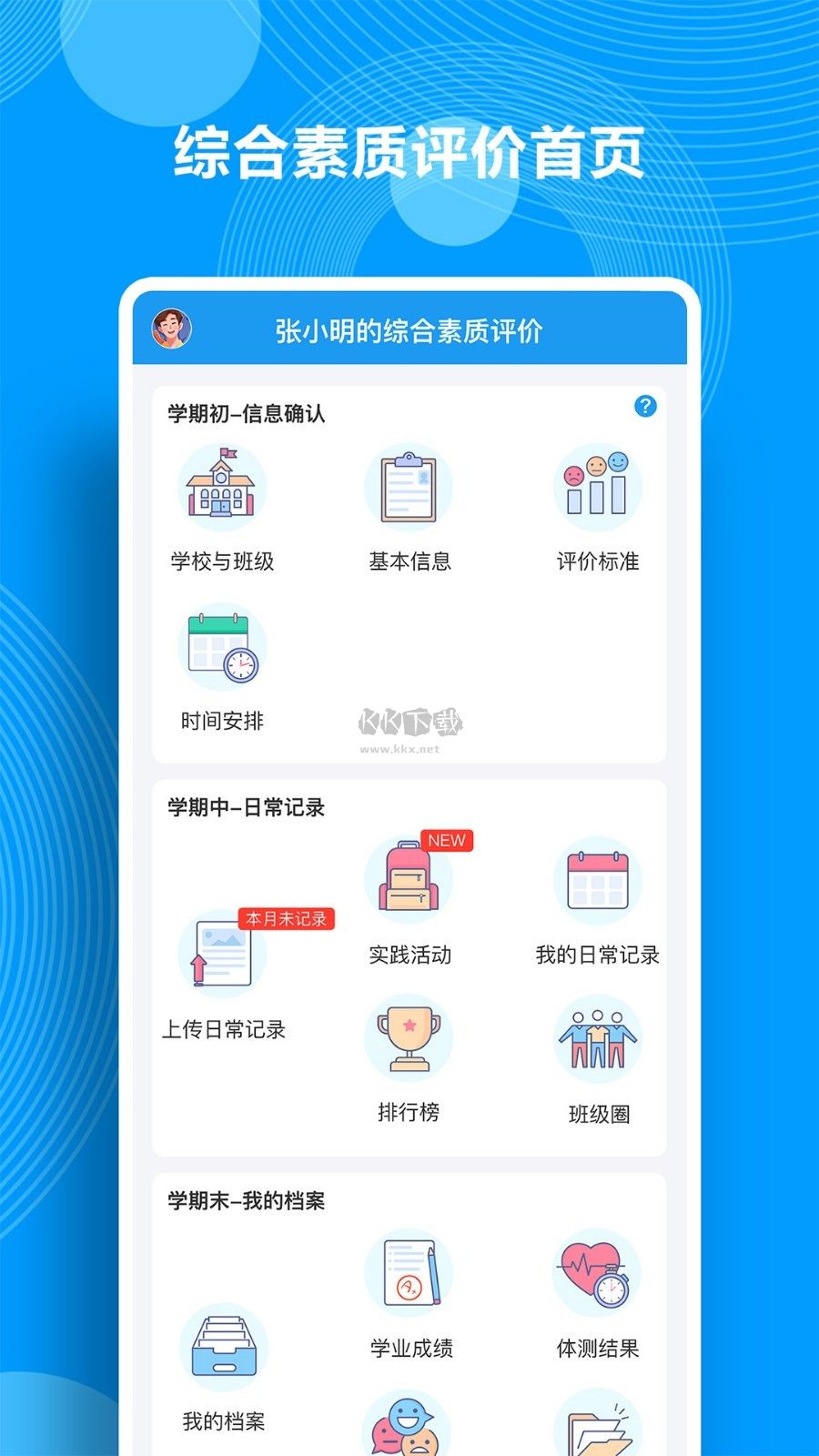 综合素质评价APP