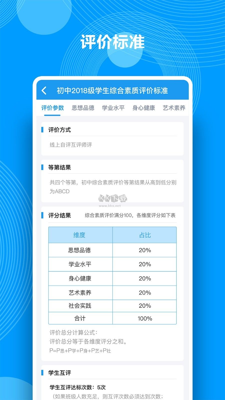 综合素质评价APP