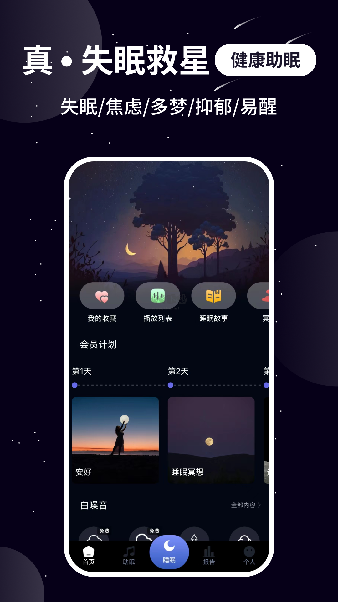 熊猫睡眠助手APP