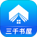 三千书屋手机app官方新版本 v3.4.6
