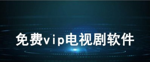 免广告免vip看剧app下载-影视仓/小柿子/jojo影视-免广告免vip看剧的app合集