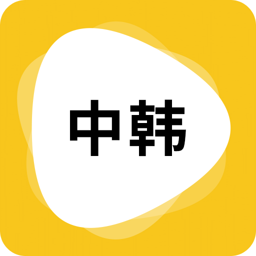 韩语翻译app安卓版最新v1.5.2