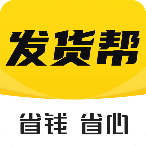 发货帮app安卓版 v2.2.9