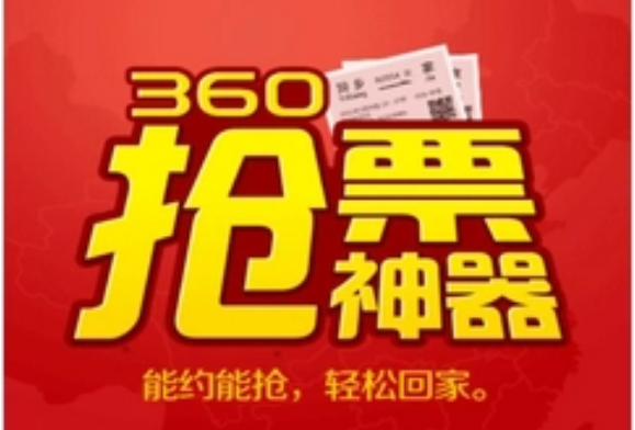 360抢票王APP-360抢票王APP各种版本合集