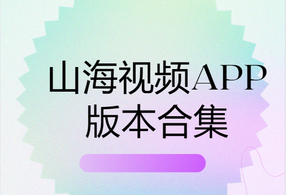 山海视频app下载-山海视频官方版/最新版/破解版-山海视频app版本合集