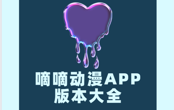 嘀嘀动漫app下载-嘀嘀动漫手机版/安卓最新版/官方版-嘀嘀动漫app版本大全