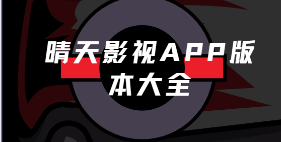 晴天影视app下载-晴天影视正版/官方版/最新版-晴天影视app版本大全