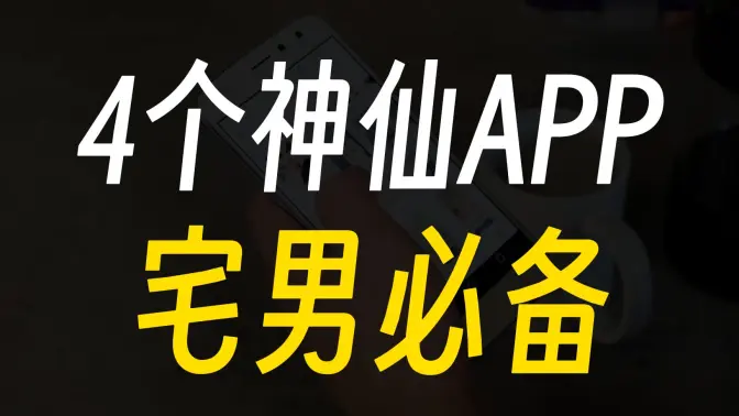 宅男都在用的手机APP免费下载安装-宅男都在用的手机APP合集