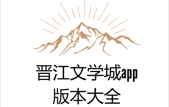 晋江文学城app下载-晋江文学城手机版/正版/官方版-晋江文学城app版本大全